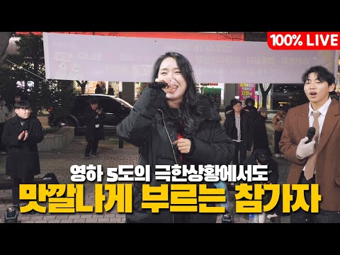 영하-5도 극한 상황에서 맛깔 나게 부른 ”금잔디 오라버니“ 엄청 납니다