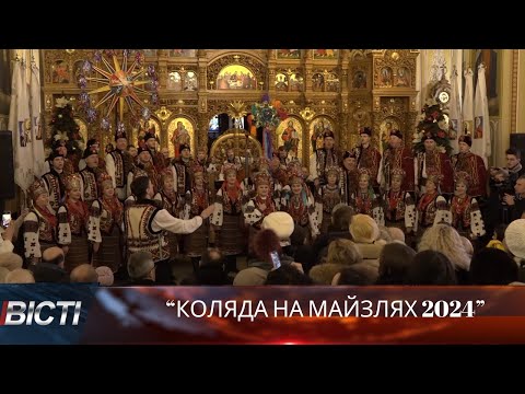 “Коляда на Майзлях 2024”