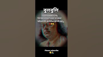 Thumbnail of || bulbuli |❤️| বুলবুলি |❤️|Nazrul Ghazal In Coke Studio Bangla ||#Shorts