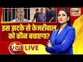 Goonj with rubika liyaquat live arvind kejriwal arrested  tihar jail  delhi liquor scam  news18