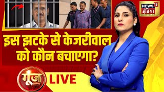 Goonj with Rubika Liyaquat LIVE: Arvind Kejriwal Arrested | Tihar Jail | Delhi Liquor Scam | News18