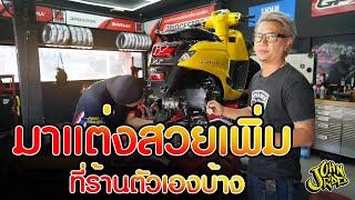 แต่งสวยเพิ่มที่ร้านตัวเองบ้าง  | Johnrider