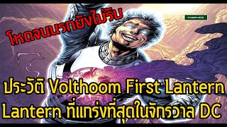 ประวัติ Volthoom แลนเทิร์นที่แกร่งที่สุดโหดจนนรกยังไม่รับ(ประวัติตัวละคร) - Comic World Daily