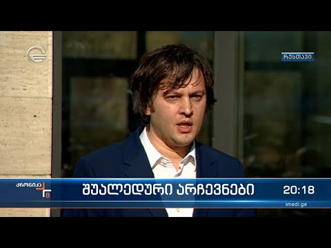 რუსთავსა და გარდაბანში პარლამენტის შუალედური არჩევნებისთვის ემზადებიან