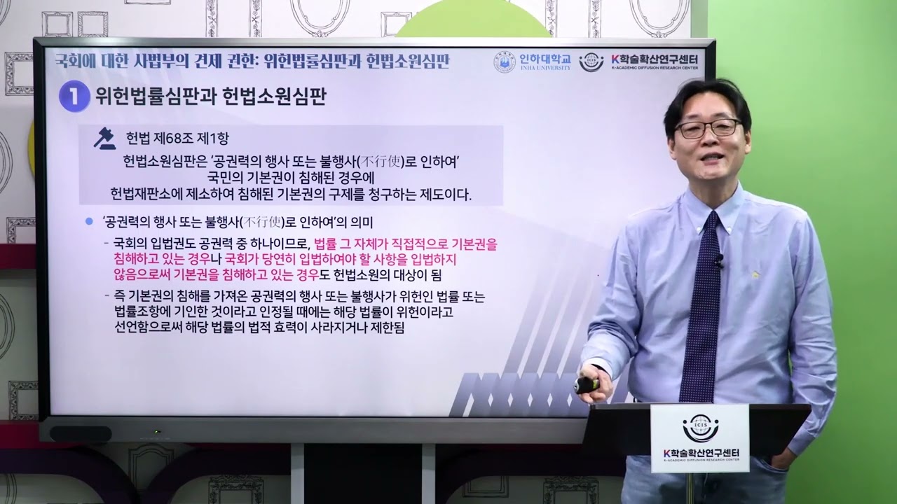 [1st Year-week 9] "Judiciary's Power: Constitutional Law Trial and Constitutional Petition Trial"