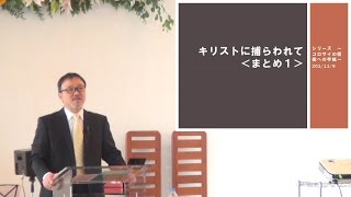 J20141109 説教 「キリストに捕らわれて (まとめ1)」