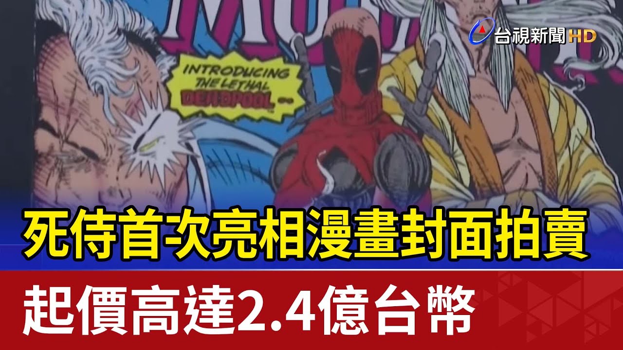 死侍首次亮相漫畫封面拍賣起價高達2.4億台幣- YouTube