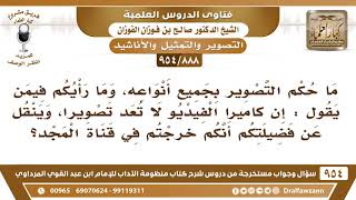 [888 -954] ما حكم التصوير بجميع أنواعه، وما رأيكم فيمن يقول: إن كاميرا الفيديو لا تعد تصويرا..؟