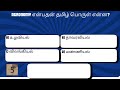 32.பொதுத்தமிழ் | GENERAL SCIENCE | Exam Preparation | GK | Exam | TNPSC