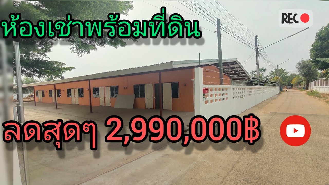 ขายที่ดินปราจีนบุรี รหัส165 ep2 ห้องเช่าพร้อมที่ดิน 365ตรว. ลดพิเศษ 2,990,000฿รวมโอน