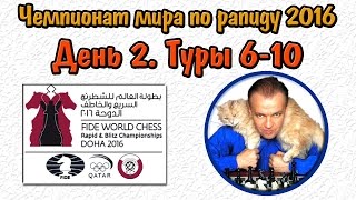 Чемпионат мира по быстрым шахматам 2016. День 2. Сергей Шипов Чемпионат мира по быстрым шахматам 2016. День 2. Сергей Шипов