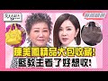 【本周精選】陳美鳳精品大包收藏！藍教主想收 陳美鳳急改口：會常用！ 掃光整間潮牌店？全品牌就這一件！再貴也要買？ 20231106