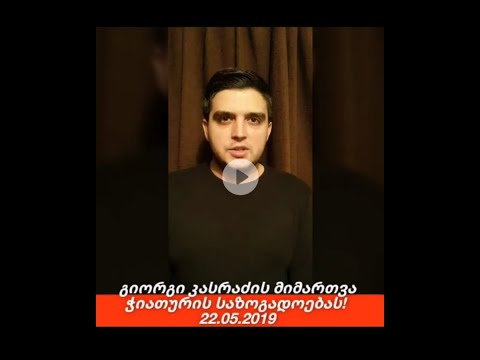 გიორგი კასრაძის მიმართვა ჭიათურის საზოგადოებას! 22.05.2019