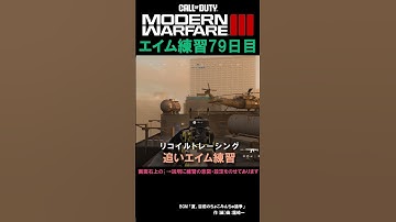 【Day79】エイム練習 #cod #mw3 #エイム