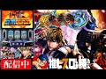 【万枚神回】スマスロ新鬼武者3 【3/9 ホール配信】