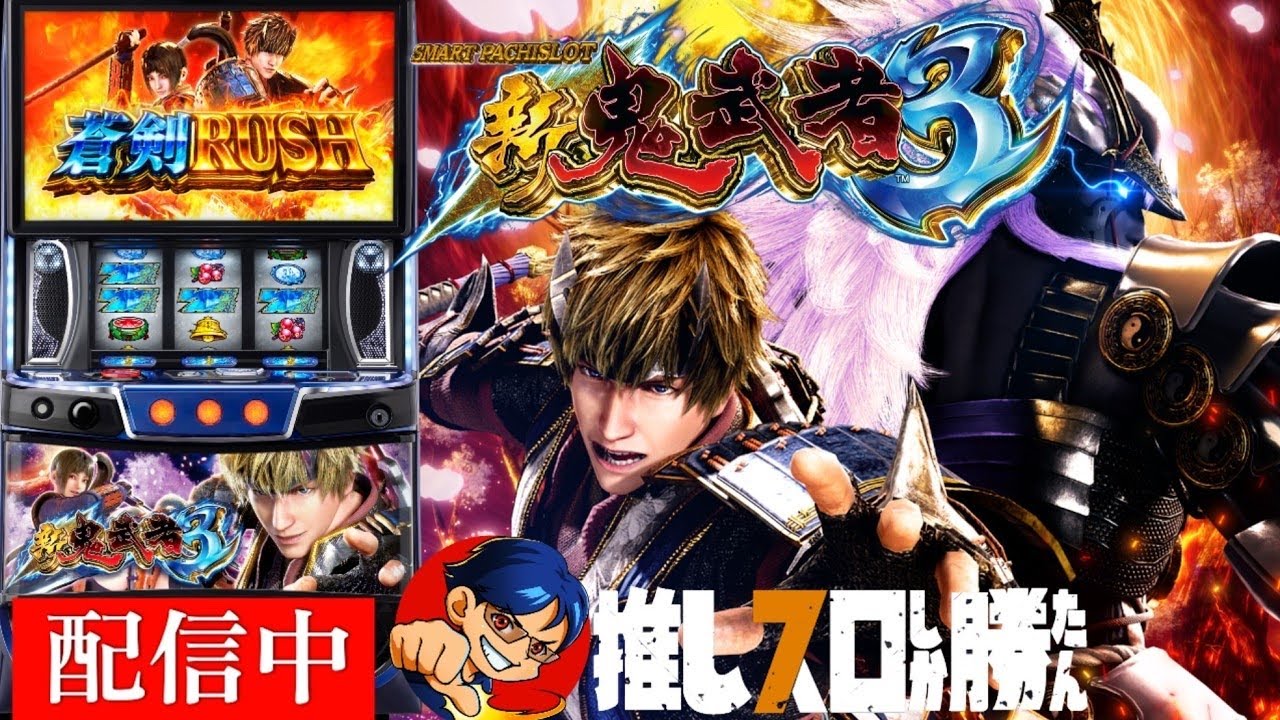 万枚神回】スマスロ新鬼武者3 【3/9 ホール配信】 - YouTube