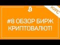 # 8 Как Торговать На Биржах Криптовалюты Биткоином? Обзор Самых Популярных Биткоин Бирж!