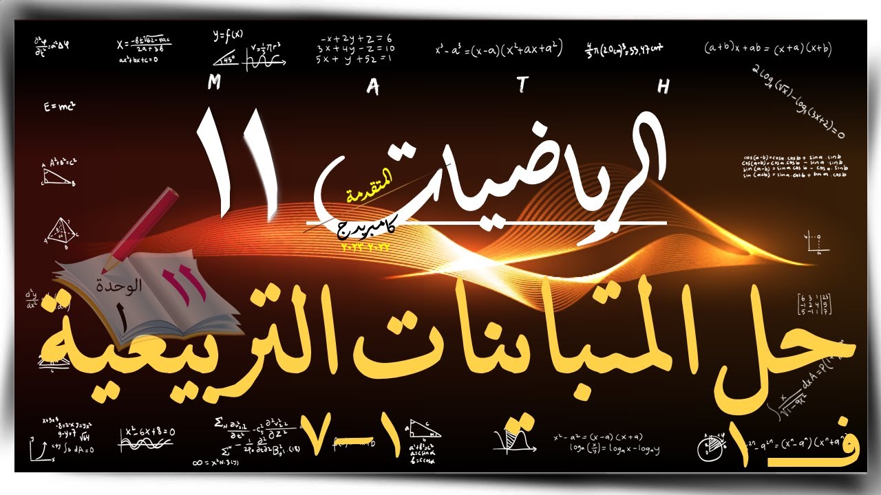 7) حل المتباينات التربيعية1 -7  ☀ الرياضيات المتقدمة  ☀ الصف الحادي عشر