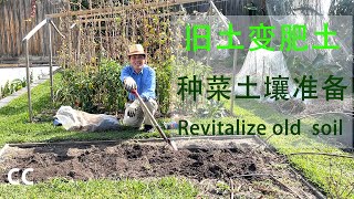 手把手教旧土变新土improve soil, 简单如何提高土壤肥力,改良方法的3个过程 1. 用天然法土壤消毒杀菌, 杀死土壤中的有害虫卵,2.添加腐熟的鸡粪3.添加盆栽土和厨余,让旧土变肥土变营养土 手把手教旧土变新土improve soil, 简单如何提高土壤肥力,改良方法的3个过程 1. 用天然法土壤消毒杀菌, 杀死土壤中的有害虫卵,2.添加腐熟的鸡粪3.添加盆栽土和厨余,让旧土变肥土变营养土