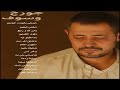 15 اغنية من اجمل اغاني جورج وسوف George Wassouf 15 اغنية من اجمل اغاني جورج وسوف George Wassouf