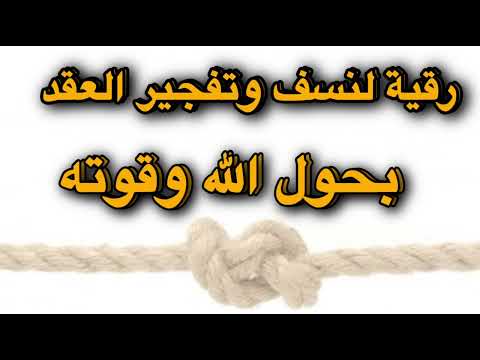 رقية تفجير العقد 