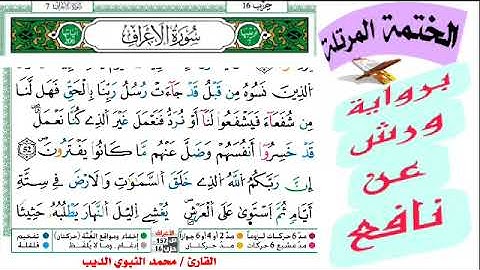 ربع (إِذَا صُرِفَتْ أَبْصَارُهُمْ) سورة الأعراف برواية ورش عن نافع ضمن الختمة المرتلة ♥️