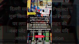 दिल्ली सरकार ने Piolet Project शुरू किया हैं?? shortvideo youtubeshorts piolet project petrol