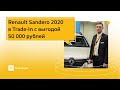 Renault Sandero Stepway в Trade-in с выгодой 50 000 рублей!