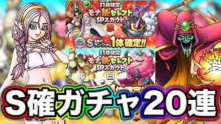 【ドラクエタクト】ゲマとロザリーが欲しい！春のモナ熱ガチャS確定赤白20連