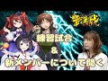 【#雷漢戦】直前コラボでいろいろ聞いちゃおう&練習試合しよう【今酒ハクノ/鴨神にゅう/青森りんこ/松嶋桃】