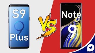 جالكسي نوت 9 ضد جالكسي إس 9 بلس - Note 9 VS S9 Plus: المقارنة الشاملة! | أيهما أختار؟