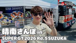 晴南さんぽ in SUPER GT 2026 Rd.5 SUZUKA｜GAZOO Racing