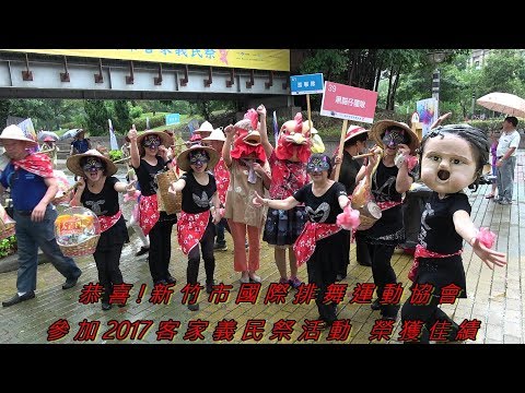 *【 客 庄 12 大 節 慶 - 2017 義民節】* 新竹市客家義民祭挑擔踩街創意競賽，恭喜 ! 新竹市國際排舞運動協會 各隊榮獲佳績