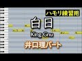 白日(井口理パート)/King Gnu(ハモリ練習用)