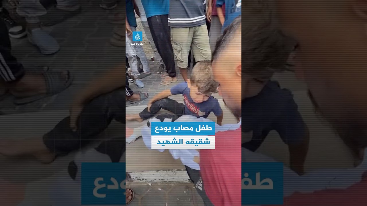 وداع مؤلم من طفل مصاب لشقيقه الصغير بعد استشهاده بقصف إسرائيلي على #غزة