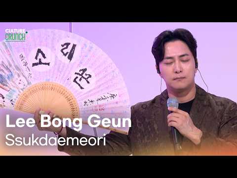 이봉근 (Lee Bonggeun) - Ssukdaemeori | K-Pop Live Session | Culture Crunch