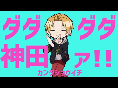 【音mad】ダダダダ神田ァ！！