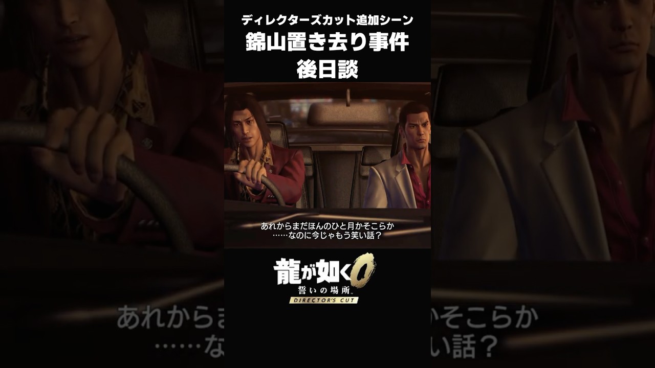 錦山置き去り事件のその後（錦いい奴すぎ）【 龍が如く0ディレクターズカット追加シーン】#shorts