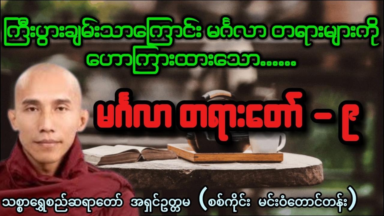 မင်္ဂလာတရားတော် (၉) - သစ္စာရွှေစည်ဆရာတော် အရှင်ဥတ္တမ (စစ်ကိုင်း မင်းဝံတောင်တန်း)