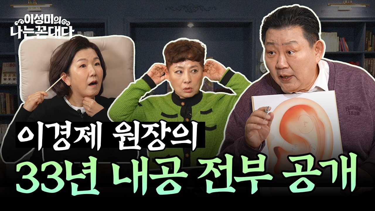 [2부] 건강하게 사는 법? 귀·베개·음식만 바꿔도 됩니다! #이경제 #유인경 #이성미의나는꼰대다