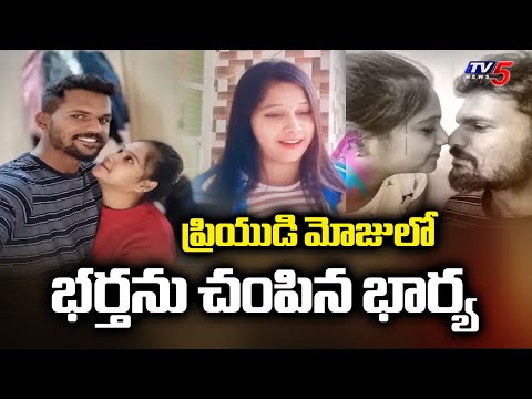 ప్రియుడి మోజులో కిరాతకం...WIfe K*illed Husband With By Friends Help In Mysore | TV5 News