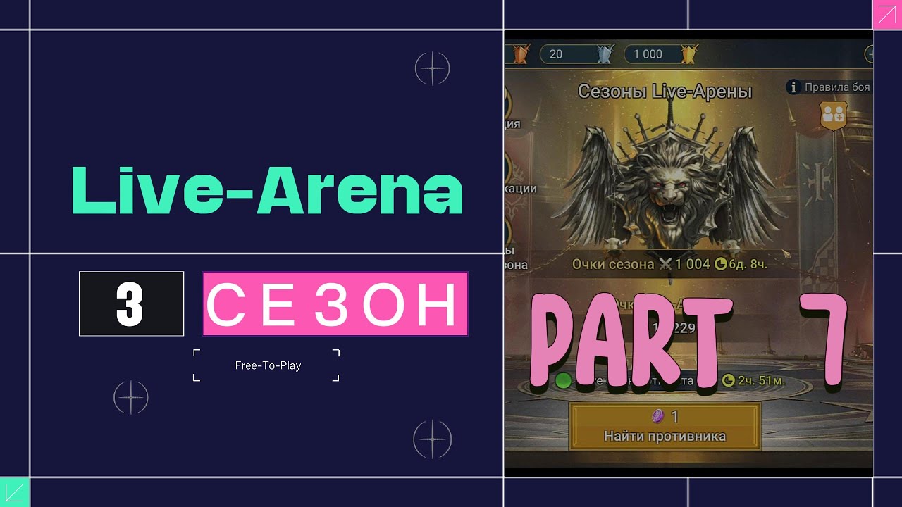 Raid: Shadow Legends. Live-Arena. FTP. Сезон 3. Часть 7.
