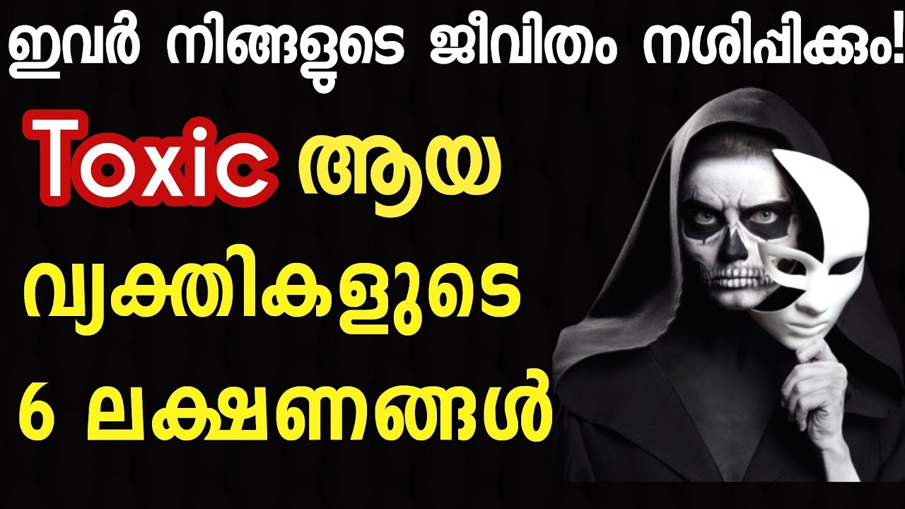 6 Signs he is a toxic person| നിങ്ങളുടെ ജീവിതം നശിപ്പിക്കുന്ന ആളുകളുടെ 6 ലക്ഷണങ്ങൾ | Naveen Inspires