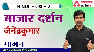 बाजार दर्शन (भाग 1) | जैनेंद्र कुमार | Class 12 Hindi Aroh Chapter 12 | NCERT Hindi