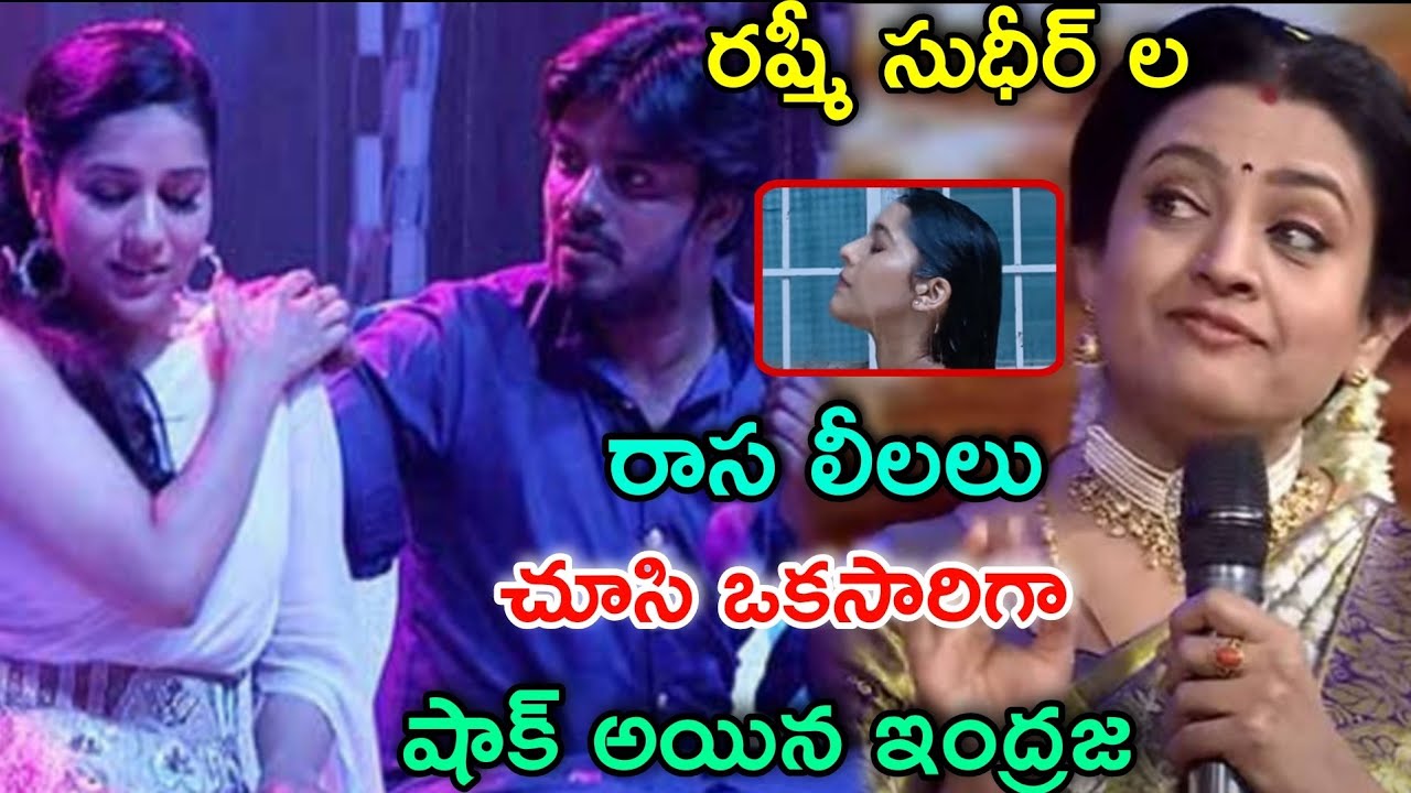 రష్మీ సుధీర్ ల రాస లీలలు చూసి ఒకసారిగా షాక్ అయిన ఇంద్రజ! Latest videos ...