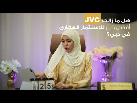 الحقيقة وراء الاستثمار في قرية جميرا الدائرية عام 2025