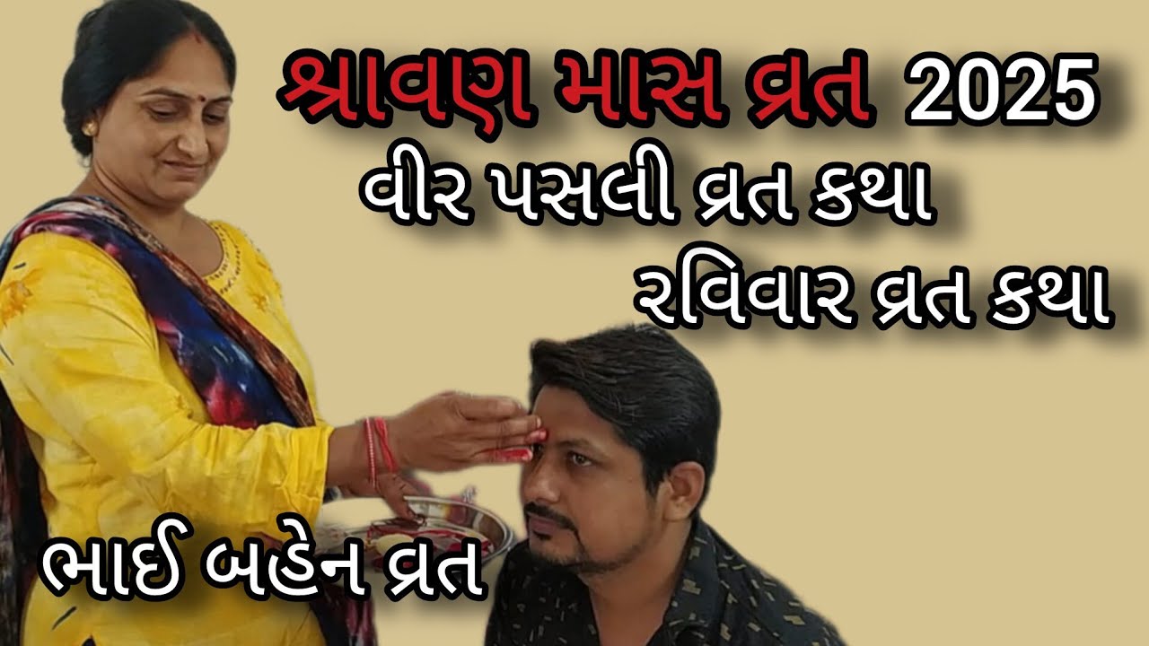 વીર પસલી વ્રત કથા2025 | વીર પસલી વ્રતની વાર્તા 2025 | vir pasli vrat Katha 2025