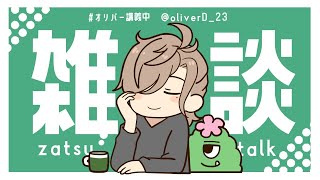 【雑談】朝のちょっとした雑談【オリバー・エバンス/にじさんじ】