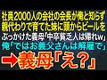 感動する話 社員2000人の会社の会長が俺と知らず 親代わりで育てた妹に頭からビールをぶっかけた義母 中卒貧乏人は帰れｗ 俺 ではお義父さんは解雇で 義母 え いい話 朗読 泣ける話