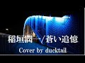 蒼い追憶/稲垣潤一☆Cover by ducktail★♪